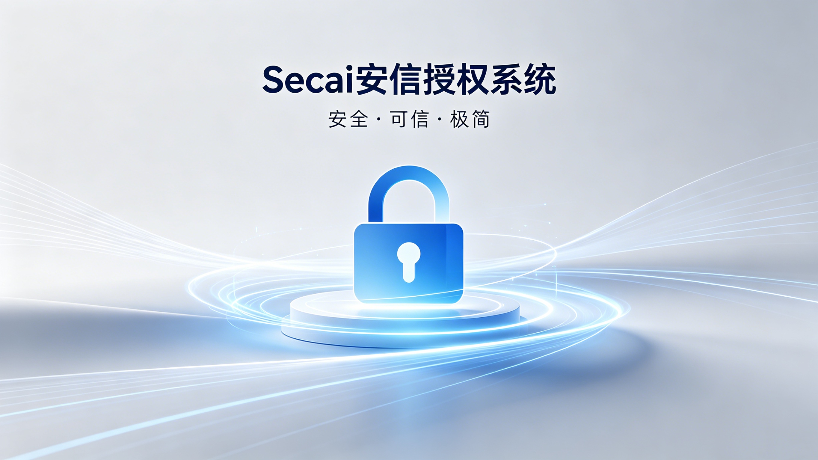 Secai 安信授权系统 · 正式上线公告