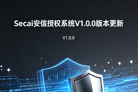 Secai 安信授权系统 V1.0.0 发布