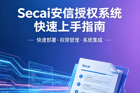 Secai 安信授权系统 · 快速上手指南