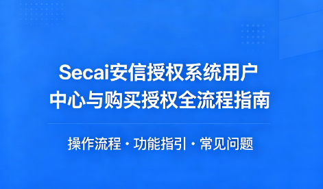 Secai 安信授权系统 · 用户中心与购买授权全流程指南