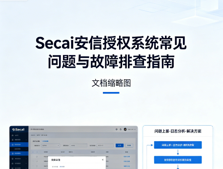 Secai 安信授权系统 · 常见问题与故障排查指南