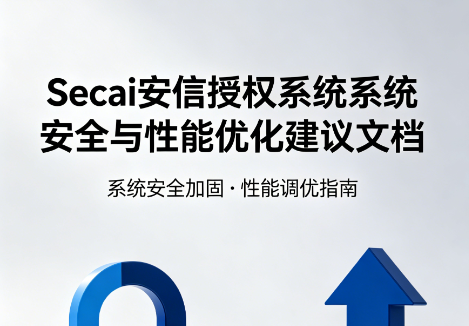 Secai 安信授权系统 · 系统安全与性能优化建议